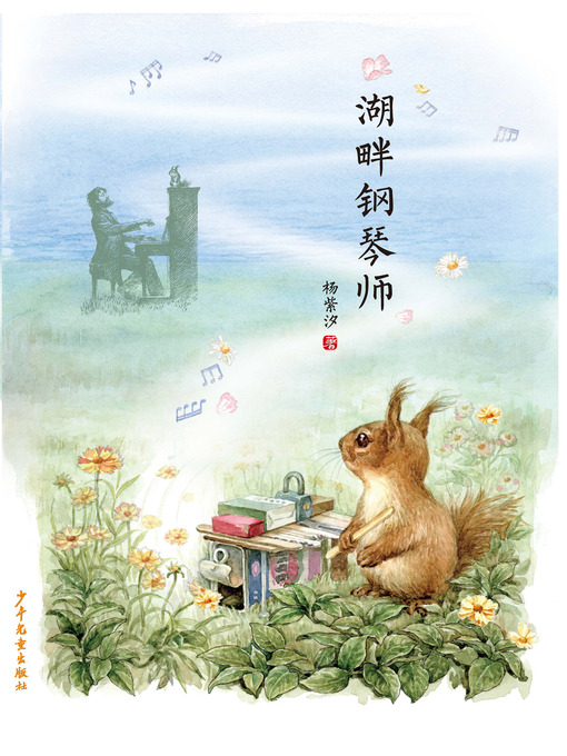 Title details for 小巨人原创 by 杨紫汐 - Available